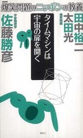 爆笑問題のニッポンの教養―タイムマシンは宇宙の扉を開く　宇宙物理学