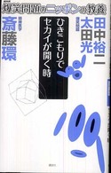 爆笑問題のニッポンの教養 〈１５〉 - 爆問学問 ひきこもりでセカイが開く時 斎藤環（精神科医）
