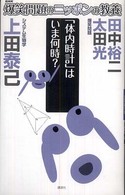 爆笑問題のニッポンの教養 〈２１〉 - 爆問学問 「体内時計」はいま何時？ 上田泰己