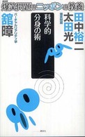 爆笑問題のニッポンの教養 〈２２〉 - 爆問学問 科学的分身の術 館〓