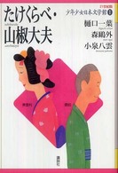 ２１世紀版少年少女日本文学館 〈１〉 たけくらべ・山椒大夫 樋口一葉