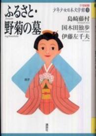 ２１世紀版少年少女日本文学館 〈３〉 ふるさと・野菊の墓 島崎藤村