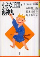 ２１世紀版少年少女日本文学館 〈４〉 小さな王国・海神丸 谷崎潤一郎