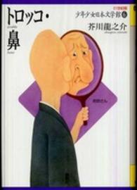 ２１世紀版少年少女日本文学館 〈６〉 トロッコ・鼻 芥川龍之介