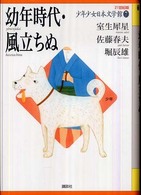 ２１世紀版少年少女日本文学館 〈７〉 幼年時代・風立ちぬ 室生犀星