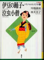 ２１世紀版少年少女日本文学館 〈９〉 伊豆の踊子・泣虫小僧 川端康成