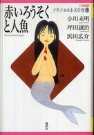 ２１世紀版少年少女日本文学館 〈１２〉 赤いろうそくと人魚 小川未明