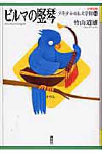 ２１世紀版少年少女日本文学館 〈１４〉 ビルマの竪琴 竹山道雄