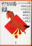 ２１世紀版少年少女日本文学館 〈１８〉 サアカスの馬・童謡 安岡章太郎