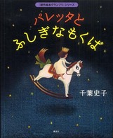 パレッタとふしぎなもくば 『創作絵本グランプリ』シリーズ