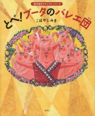 『創作絵本グランプリ』シリーズ<br> とべ！ブータのバレエ団