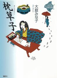 ２１世紀版少年少女古典文学館 〈第４巻〉 枕草子 清少納言