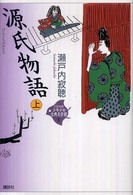 ２１世紀版少年少女古典文学館 〈第５巻〉 源氏物語 上 紫式部
