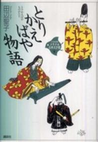 ２１世紀版少年少女古典文学館 〈第８巻〉 とりかえばや物語 田辺聖子