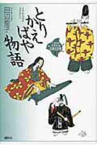 ２１世紀版少年少女古典文学館 〈第８巻〉 とりかえばや物語 田辺聖子