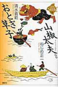 ２１世紀版少年少女古典文学館 〈第１６巻〉 おとぎ草子 清水義範