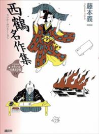 ２１世紀版少年少女古典文学館 〈第１７巻〉 西鶴名作集 井原西鶴