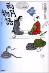 ２１世紀版少年少女古典文学館 〈第１９巻〉 雨月物語 上田秋成