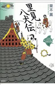 ２１世紀版少年少女古典文学館 〈第２１巻〉 里見八犬伝 滝沢馬琴