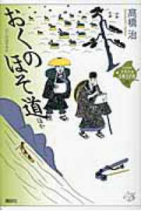 ２１世紀版少年少女古典文学館 〈第２５巻〉 おくのほそ道 松尾芭蕉