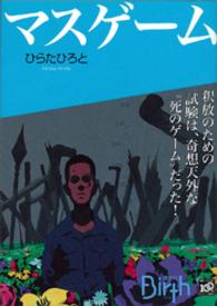 マスゲーム 講談社ｂｉｒｔｈ