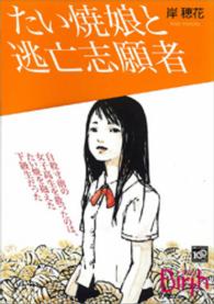講談社ｂｉｒｔｈ<br> たい焼娘と逃亡志願者