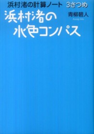 講談社ｂｉｒｔｈ<br> 浜村渚の計算ノート〈３さつめ〉浜村渚の水色コンパス