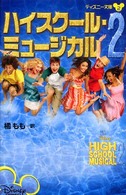 ハイスクール・ミュージカル 〈２〉 ディズニー文庫