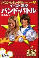 イースト高校バンド・バトル - ハイスクール・ミュージカル ディズニー文庫