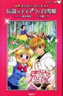 小説きらら☆プリンセス 〈１〉 伝説のティアラと白雪姫 ディズニー文庫