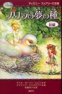 プリラの夢の種 〈前編〉 ディズニーフェアリーズ文庫