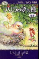プリラの夢の種 〈後編〉 ディズニーフェアリーズ文庫