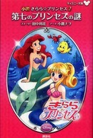 小説きらら☆プリンセス 〈２〉 第七のプリンセスの謎 ディズニー文庫