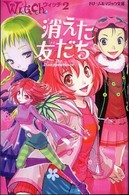 消えた友だち ドリーム＆マジック文庫