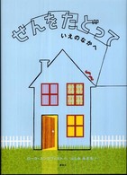 せんをたどっていえのなかへ 講談社の翻訳絵本