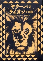 ヤクーバとライオン 〈２〉 信頼 講談社の翻訳絵本