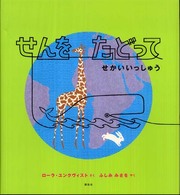 講談社の翻訳絵本<br> せんをたどってせかいいっしゅう