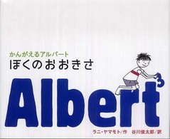 ぼくのおおきさ - かんがえるアルバート 講談社の翻訳絵本