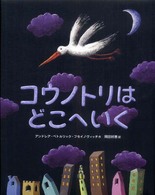 講談社の翻訳絵本<br> コウノトリはどこへいく