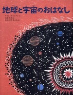 地球と宇宙のおはなし 講談社の翻訳絵本