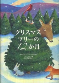 クリスマスツリーの１２か月 講談社の翻訳絵本