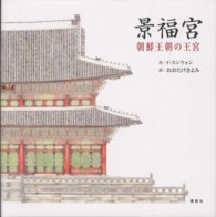 景福宮 - 朝鮮王朝の王宮 講談社の翻訳絵本