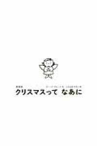 クリスマスってなあに 講談社の翻訳絵本 （愛蔵版）