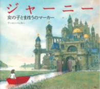 ジャーニー - 女の子とまほうのマーカー 講談社の翻訳絵本