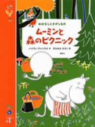 ムーミンと森のピクニック - おはなしとさがしもの 講談社の翻訳絵本