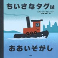 講談社の翻訳絵本<br> ちいさなタグはおおいそがし