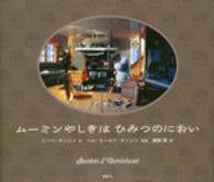 講談社の翻訳絵本<br> ムーミンやしきはひみつのにおい
