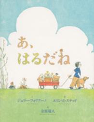 あ、はるだね 講談社の翻訳絵本