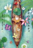 講談社・文学の扉<br> タイの少女カティ
