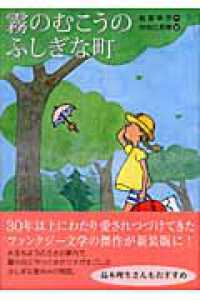 霧のむこうのふしぎな町 講談社・文学の扉